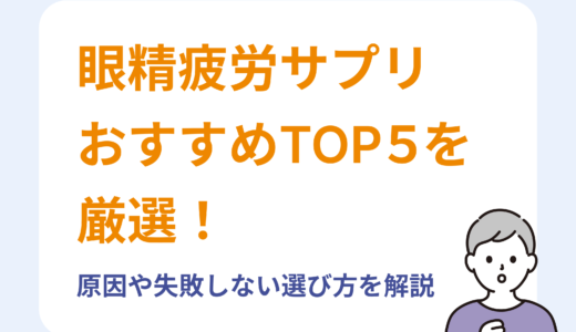 眼精疲労サプリのおすすめTOP5を厳選！原因や失敗しない選び方を解説